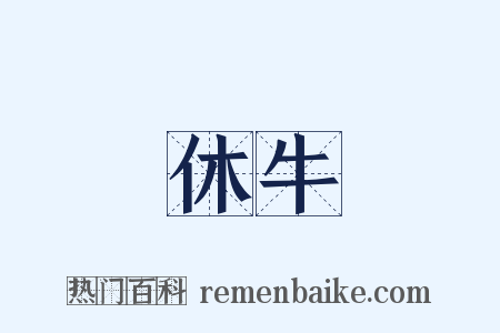 休牛是什么意思的图片